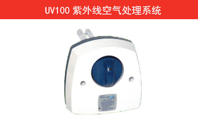 UV100紫外線空氣處理系統