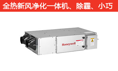 ERF系列 全熱交換新風凈化一體機