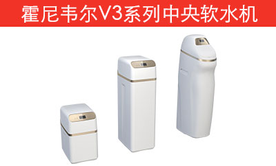 中央軟水機V3系列